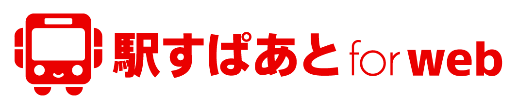 駅すぱあと for web